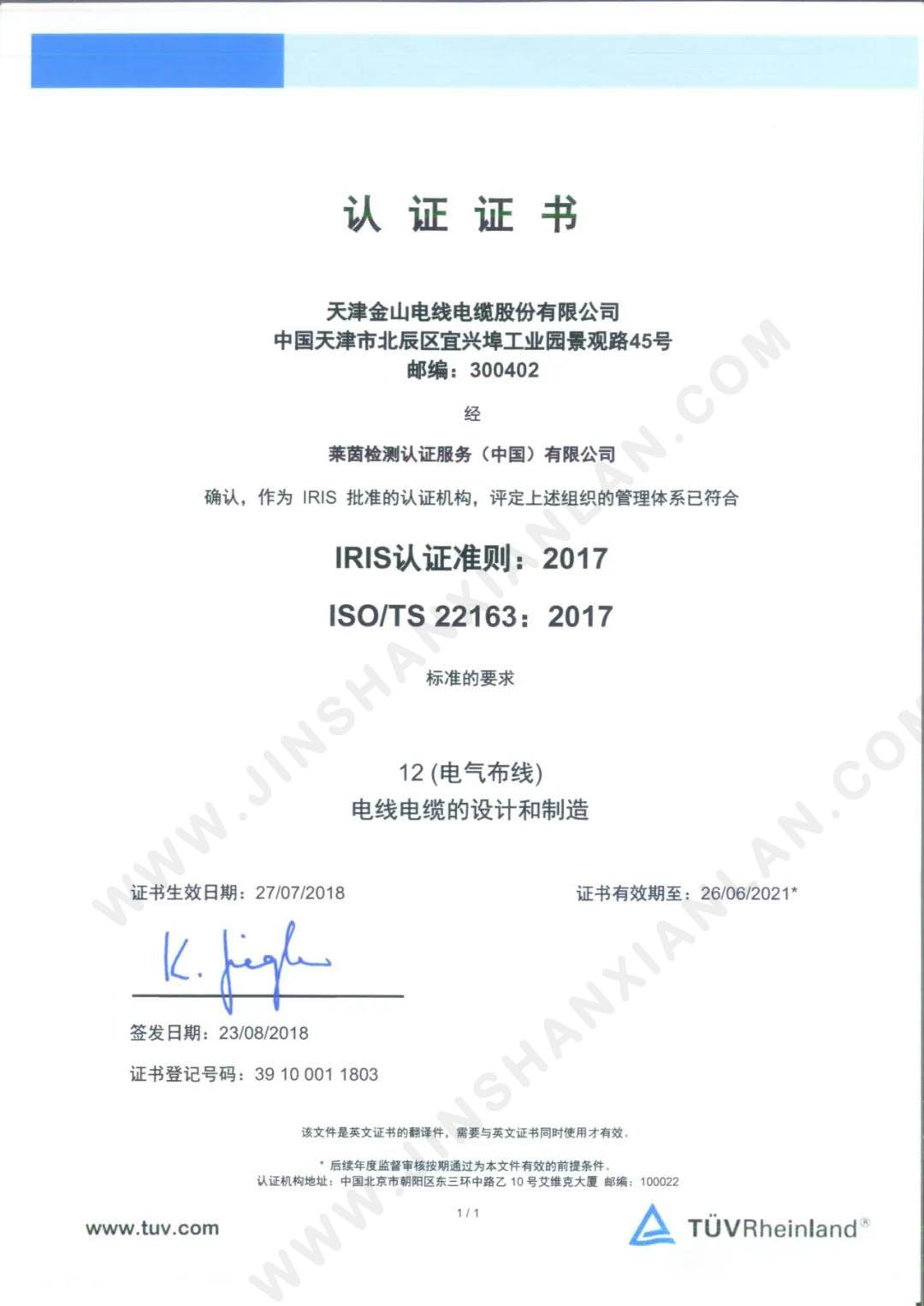 IRIS国际铁路管理体系认证 莱茵ISO/TS22163